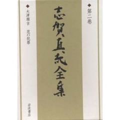 志賀直哉全集　第２巻　大津順吉　范の犯罪