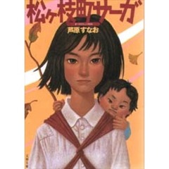 松ケ枝町サーガ