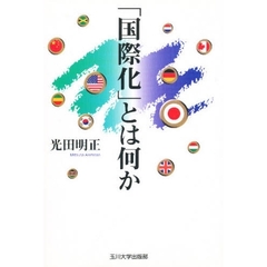 「国際化」とは何か