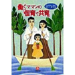 働くママンの「個育て共育」