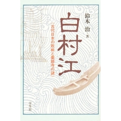 白村江　古代日本の敗戦と薬師寺の謎　新装版