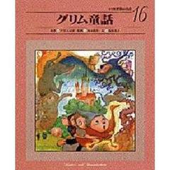 小学館世界の名作　１６　グリム童話
