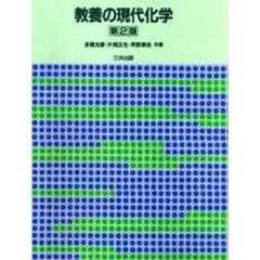 教養の現代化学　第２版