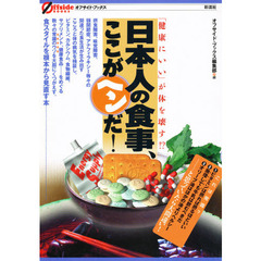 日本人の食事、ここがヘンだ！　「健康にいい」が体を壊す！？