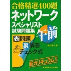 ネットワークスペシャリスト試験問題集午前　合格精選４００題　第２版
