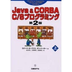 Ｊａｖａ　＆　ＣＯＲＢＡ　Ｃ／Ｓプログラミング　上　第２版