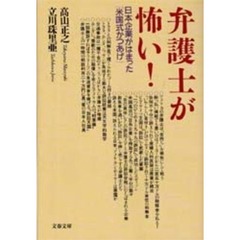 弁護士が怖い！　日本企業がはまった「米国式かつあげ」