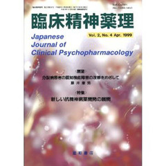 臨床精神薬理　第２巻第４号　〈特集〉新しい抗精神病薬開発の展開