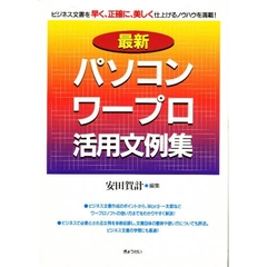 最新パソコンワープロ活用文例集