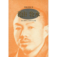 作家の自伝　８６　若山牧水　旅とふる郷〈抄〉／九州めぐりの追憶