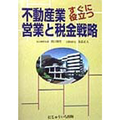不動産業すぐに役立つ営業と税金戦略