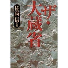 ザ・大蔵省