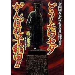 どうしたワセダがんばれ早稲田！！　全国６０万人のワセダＯＢに捧げる！！