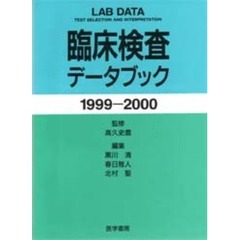 臨床検査データブック１９９９－２０００