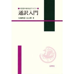 通訳入門