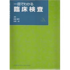 一目でわかる臨床検査