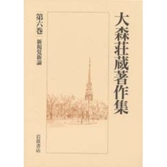 大森荘蔵著作集　第６巻　新視覚新論