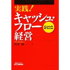 実践！キャッシュ・フロー経営