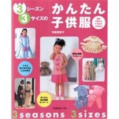３シーズン３サイズのかんたん子供服