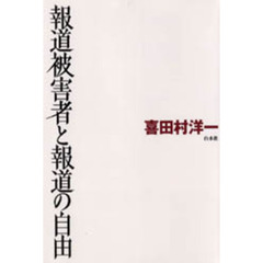 報道被害者と報道の自由