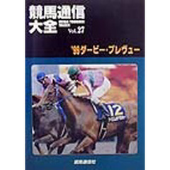 競馬通信大全　Ｖｏｌ．２７　’９９ダービー・プレヴュー