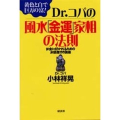 Ｄｒ．コパの風水「金運」家相の法則　黄色と白で巨万の富！　お金に好かれるためのお部屋作り講座