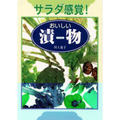 おいしい漬物　サラダ感覚！