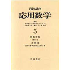 応用数学　　　５　関数解析・逆問題