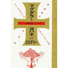 マグダラとヨハネのミステリー　二つの顔を持ったイエス