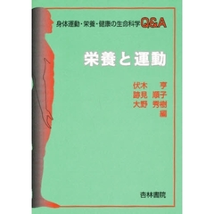 栄養と運動