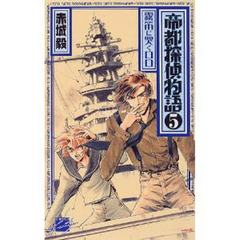 帝都探偵物語　５　霧笛に哭くロロ