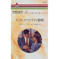 ティア・グロリアの策略