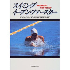 スイミング・イーブン・ファースター