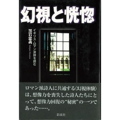 幻視と恍惚　イギリス・ロマン派詩を読む