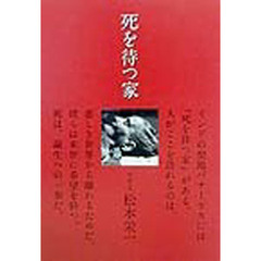 死を待つ家