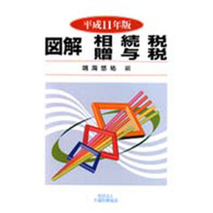 図解相続税贈与税　平成１１年版