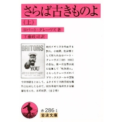 さらば古きものよ　上