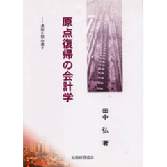 原点復帰の会計学　通説を読み直す