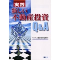 実践新しい不動産投資Ｑ＆Ａ