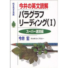 今井の英文読解パラグラフリーディング　代々木ゼミ方式　１　スーパー速読編