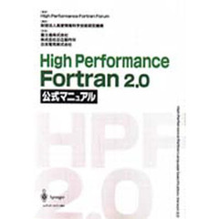 Ｈｉｇｈ　Ｐｅｒｆｏｒｍａｎｃｅ　Ｆｏｒｔｒａｎ　２．０公式マニュアル