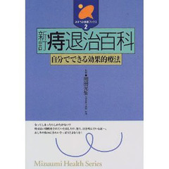 痔退治百科　自分でできる効果的療法　新訂