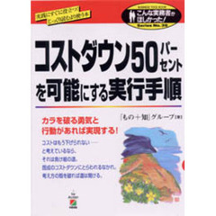 コストダウン５０パーセントを可能にする実行手順