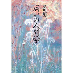 病いの人間学