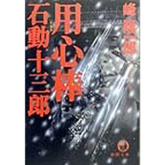 用心棒石動十三郎