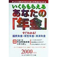 いくらもらえるあなたの年金　すぐわかる国民年金・厚生年金・共済年金　〔２０００年度版〕