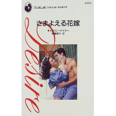 さまよえる花嫁