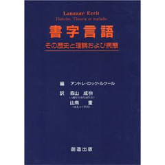 書字言語　その歴史と理論および病態