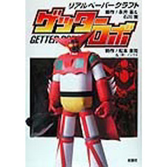 リアルペーパークラフトゲッターロボ