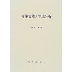 産業集積と立地分析